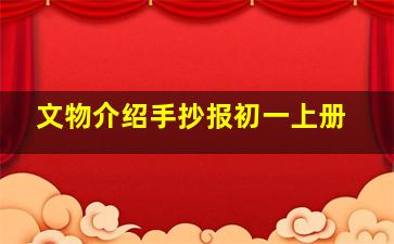 文物介绍手抄报初一上册