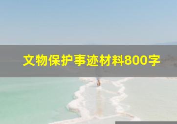 文物保护事迹材料800字