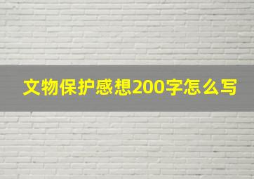 文物保护感想200字怎么写