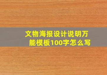 文物海报设计说明万能模板100字怎么写