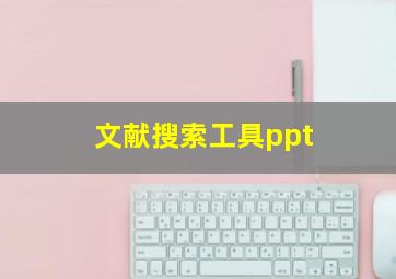 文献搜索工具ppt