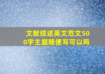 文献综述英文范文500字主题随便写可以吗