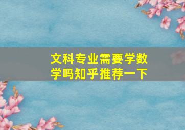 文科专业需要学数学吗知乎推荐一下