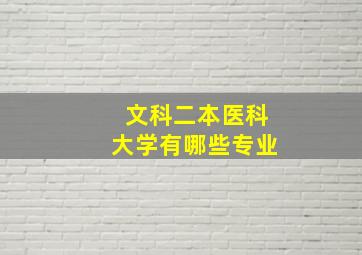 文科二本医科大学有哪些专业