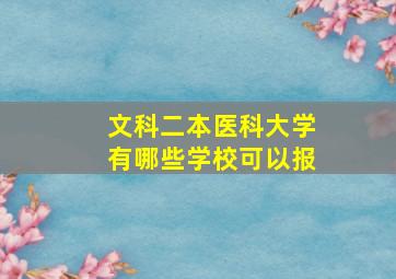 文科二本医科大学有哪些学校可以报