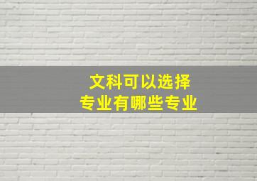 文科可以选择专业有哪些专业