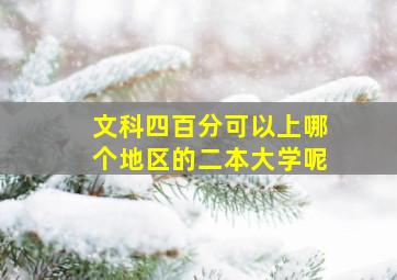 文科四百分可以上哪个地区的二本大学呢