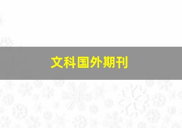 文科国外期刊