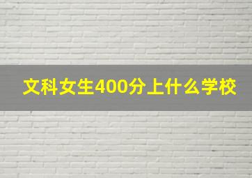 文科女生400分上什么学校