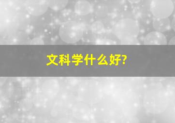 文科学什么好?