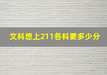 文科想上211各科要多少分