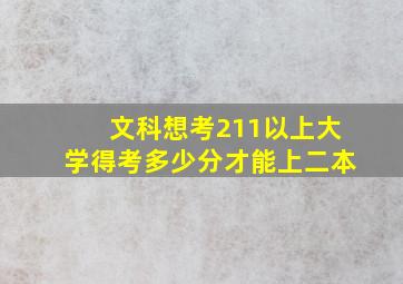 文科想考211以上大学得考多少分才能上二本