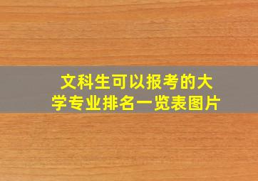 文科生可以报考的大学专业排名一览表图片