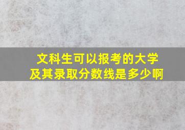 文科生可以报考的大学及其录取分数线是多少啊