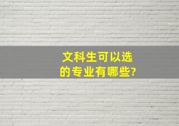 文科生可以选的专业有哪些?