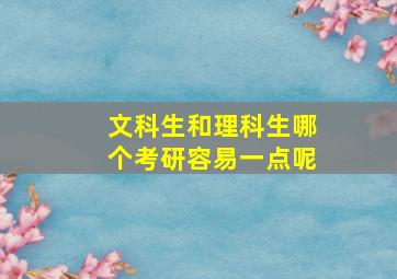 文科生和理科生哪个考研容易一点呢