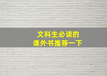 文科生必读的课外书推荐一下