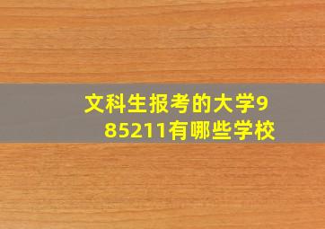 文科生报考的大学985211有哪些学校