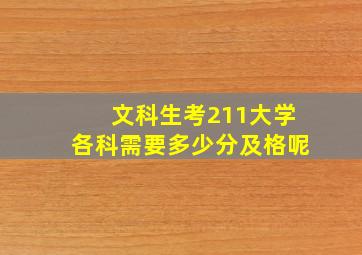 文科生考211大学各科需要多少分及格呢