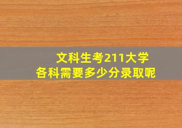 文科生考211大学各科需要多少分录取呢