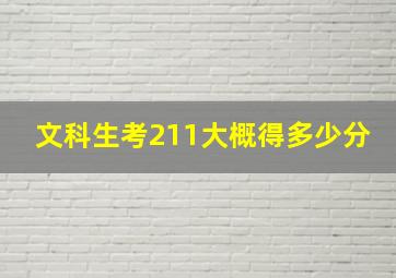 文科生考211大概得多少分