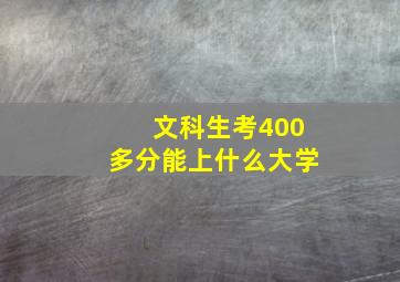 文科生考400多分能上什么大学