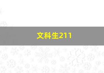 文科生211