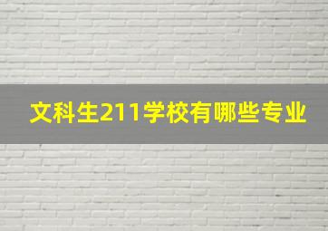 文科生211学校有哪些专业