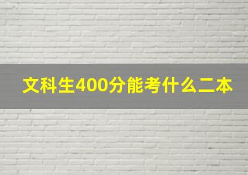 文科生400分能考什么二本