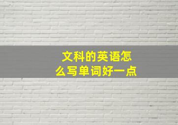 文科的英语怎么写单词好一点