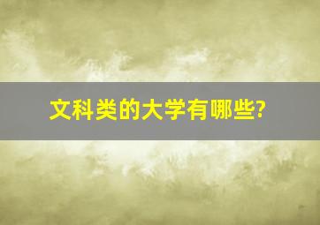 文科类的大学有哪些?