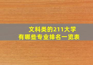 文科类的211大学有哪些专业排名一览表