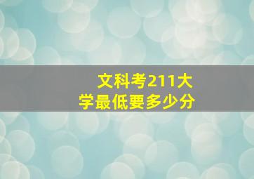 文科考211大学最低要多少分