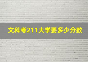 文科考211大学要多少分数