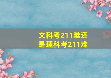 文科考211难还是理科考211难