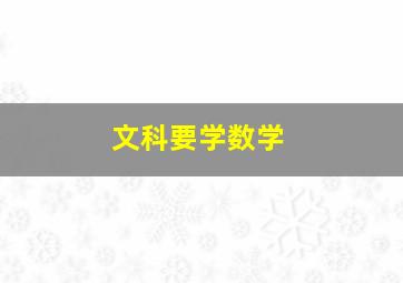 文科要学数学