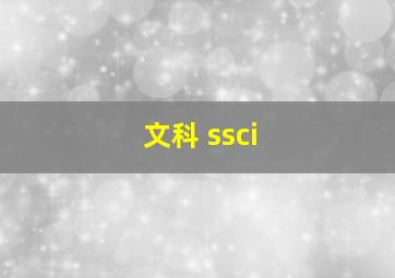 文科 ssci