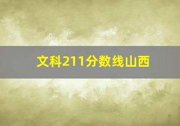 文科211分数线山西