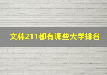 文科211都有哪些大学排名