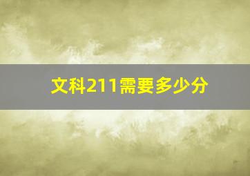 文科211需要多少分