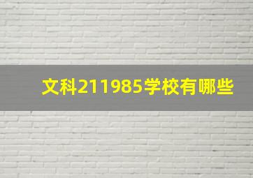 文科211985学校有哪些