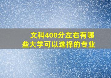 文科400分左右有哪些大学可以选择的专业