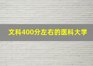 文科400分左右的医科大学