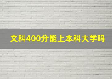 文科400分能上本科大学吗