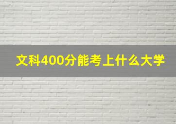 文科400分能考上什么大学