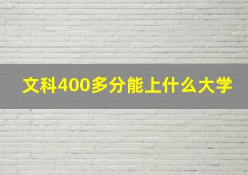 文科400多分能上什么大学