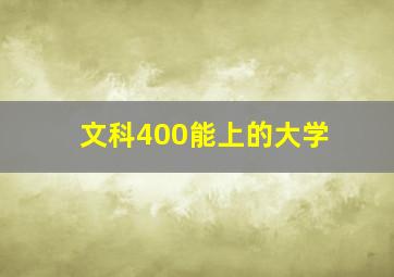 文科400能上的大学