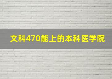 文科470能上的本科医学院