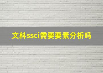 文科ssci需要要素分析吗