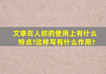 文章在人称的使用上有什么特点?这样写有什么作用?